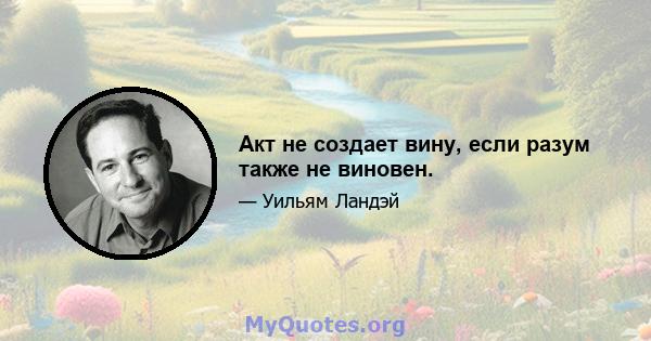 Акт не создает вину, если разум также не виновен.