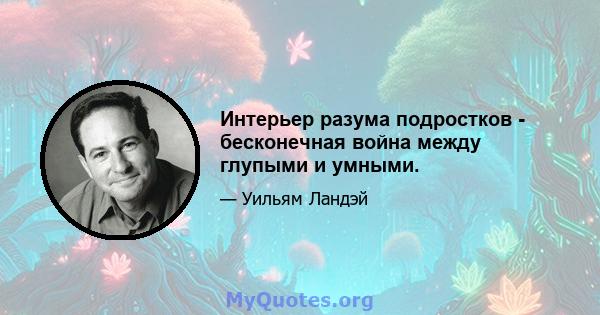 Интерьер разума подростков - бесконечная война между глупыми и умными.