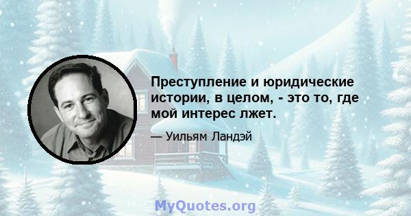 Преступление и юридические истории, в целом, - это то, где мой интерес лжет.