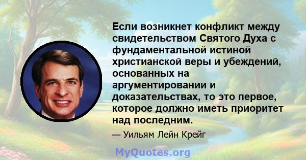 Если возникнет конфликт между свидетельством Святого Духа с фундаментальной истиной христианской веры и убеждений, основанных на аргументировании и доказательствах, то это первое, которое должно иметь приоритет над