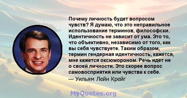 Почему личность будет вопросом чувств? Я думаю, что это неправильное использование терминов, философски. Идентичность не зависит от ума. Это то, что объективно, независимо от того, как вы себя чувствуете. Таким образом, 