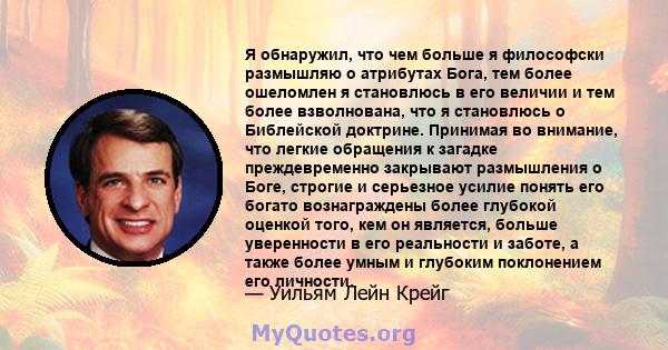 Я обнаружил, что чем больше я философски размышляю о атрибутах Бога, тем более ошеломлен я становлюсь в его величии и тем более взволнована, что я становлюсь о Библейской доктрине. Принимая во внимание, что легкие