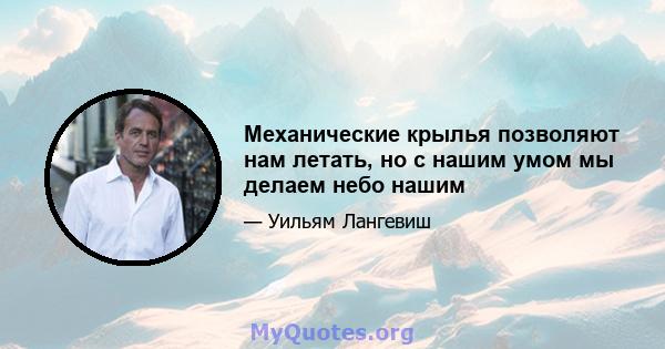 Механические крылья позволяют нам летать, но с нашим умом мы делаем небо нашим