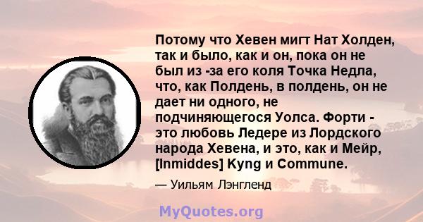 Потому что Хевен мигт Нат Холден, так и было, как и он, пока он не был из -за его коля Точка Недла, что, как Полдень, в полдень, он не дает ни одного, не подчиняющегося Уолса. Форти - это любовь Ледере из Лордского