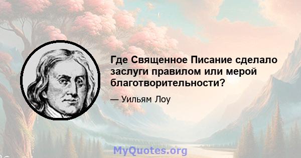 Где Священное Писание сделало заслуги правилом или мерой благотворительности?