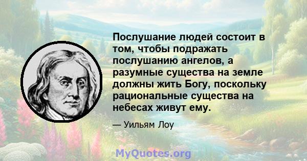 Послушание людей состоит в том, чтобы подражать послушанию ангелов, а разумные существа на земле должны жить Богу, поскольку рациональные существа на небесах живут ему.