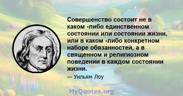 Совершенство состоит не в каком -либо единственном состоянии или состоянии жизни, или в каком -либо конкретном наборе обязанностей, а в священном и религиозном поведении в каждом состоянии жизни.