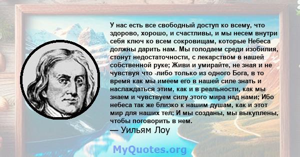 У нас есть все свободный доступ ко всему, что здорово, хорошо, и счастливы, и мы несем внутри себя ключ ко всем сокровищам, которые Небеса должны дарить нам. Мы голодаем среди изобилия, стонут недостаточности, с