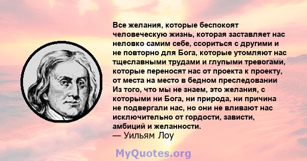 Все желания, которые беспокоят человеческую жизнь, которая заставляет нас неловко самим себе, ссориться с другими и не повторно для Бога, которые утомляют нас тщеславными трудами и глупыми тревогами, которые переносят