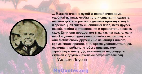 ... Магазин пчел, в сухой и теплой пчел-доме, удобной из пихт, чтобы петь и сидеть, и подавать на свои цветы и ростки, сделайте приятную ноуйс и зрение. Для чисто и невинных пчел, всех других вещей, любви и становления