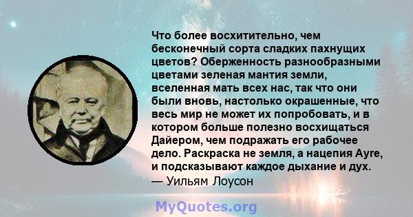 Что более восхитительно, чем бесконечный сорта сладких пахнущих цветов? Оберженность разнообразными цветами зеленая мантия земли, вселенная мать всех нас, так что они были вновь, настолько окрашенные, что весь мир не