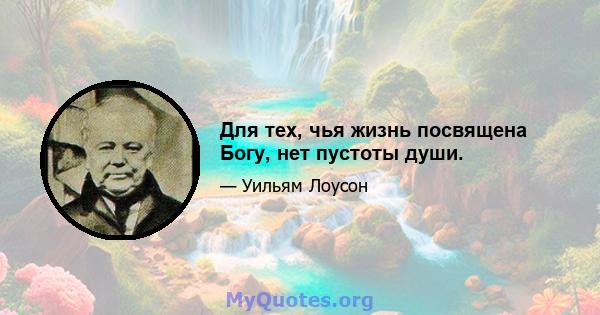 Для тех, чья жизнь посвящена Богу, нет пустоты души.