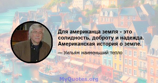 Для американца земля - ​​это солидность, доброту и надежда. Американская история о земле.