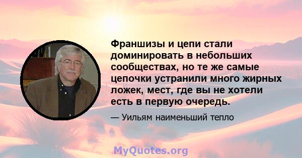 Франшизы и цепи стали доминировать в небольших сообществах, но те же самые цепочки устранили много жирных ложек, мест, где вы не хотели есть в первую очередь.