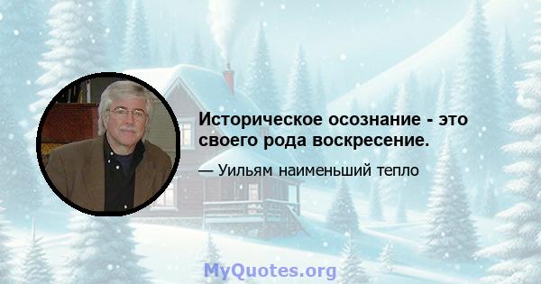 Историческое осознание - это своего рода воскресение.