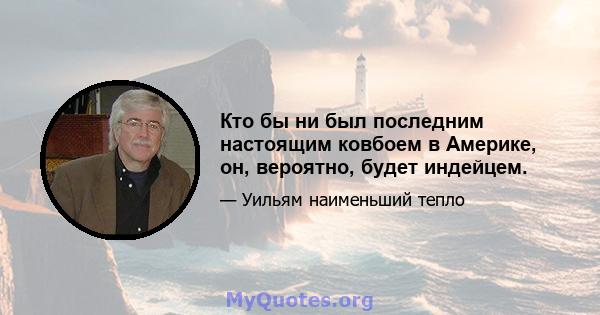 Кто бы ни был последним настоящим ковбоем в Америке, он, вероятно, будет индейцем.