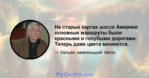 На старых картах шоссе Америки основные маршруты были красными и голубыми дорогами. Теперь даже цвета меняются.