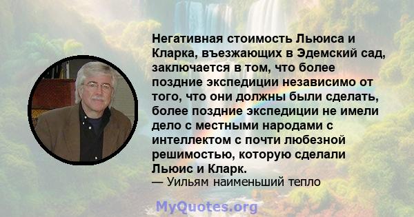 Негативная стоимость Льюиса и Кларка, въезжающих в Эдемский сад, заключается в том, что более поздние экспедиции независимо от того, что они должны были сделать, более поздние экспедиции не имели дело с местными