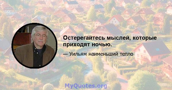 Остерегайтесь мыслей, которые приходят ночью.