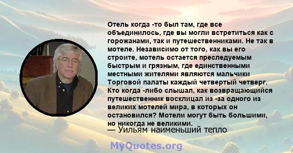 Отель когда -то был там, где все объединилось, где вы могли встретиться как с горожанами, так и путешественниками. Не так в мотеле. Независимо от того, как вы его строите, мотель остается преследуемым быстрым и грязным, 