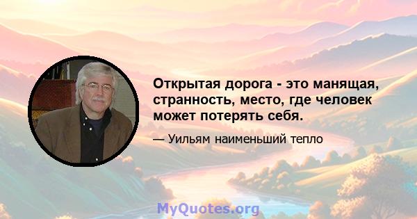 Открытая дорога - это манящая, странность, место, где человек может потерять себя.