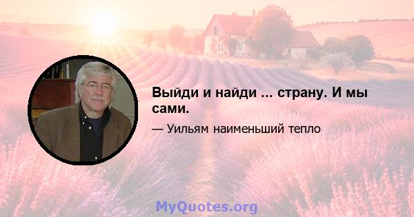 Выйди и найди ... страну. И мы сами.