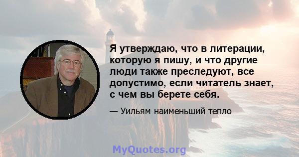 Я утверждаю, что в литерации, которую я пишу, и что другие люди также преследуют, все допустимо, если читатель знает, с чем вы берете себя.