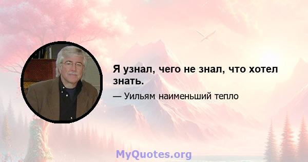 Я узнал, чего не знал, что хотел знать.