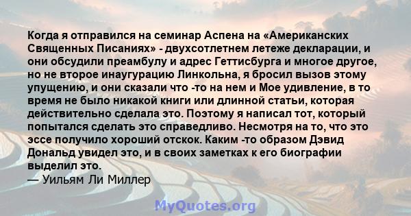 Когда я отправился на семинар Аспена на «Американских Священных Писаниях» - двухсотлетнем летеже декларации, и они обсудили преамбулу и адрес Геттисбурга и многое другое, но не второе инаугурацию Линкольна, я бросил