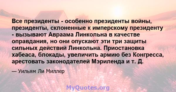 Все президенты - особенно президенты войны, президенты, склоненные к имперскому президенту - вызывают Авраама Линкольна в качестве оправдания, но они опускают эти три защиты сильных действий Линкольна. Приостановка