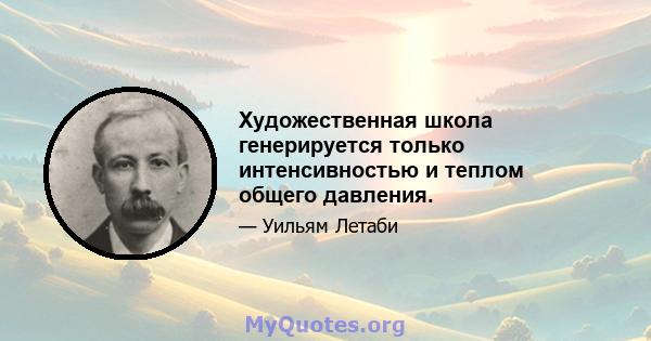 Художественная школа генерируется только интенсивностью и теплом общего давления.