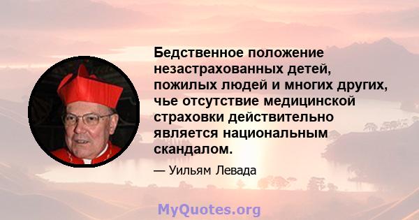 Бедственное положение незастрахованных детей, пожилых людей и многих других, чье отсутствие медицинской страховки действительно является национальным скандалом.