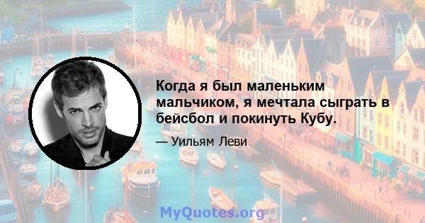 Когда я был маленьким мальчиком, я мечтала сыграть в бейсбол и покинуть Кубу.