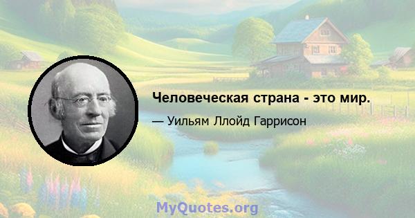 Человеческая страна - это мир.