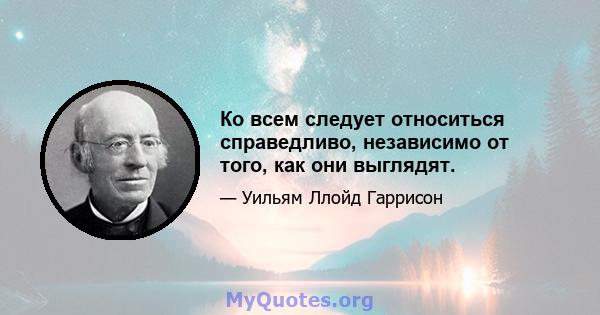 Ко всем следует относиться справедливо, независимо от того, как они выглядят.