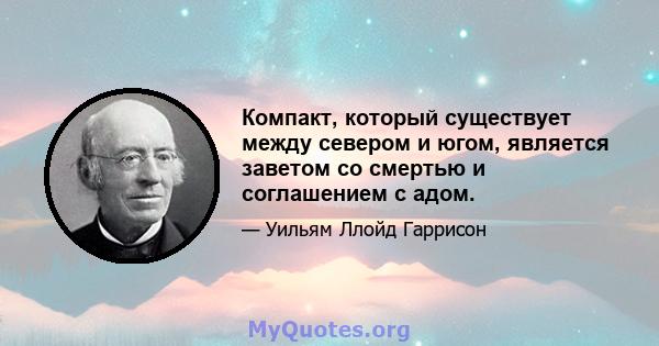 Компакт, который существует между севером и югом, является заветом со смертью и соглашением с адом.