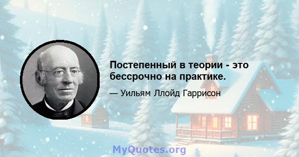 Постепенный в теории - это бессрочно на практике.