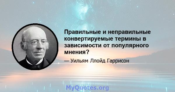 Правильные и неправильные конвертируемые термины в зависимости от популярного мнения?