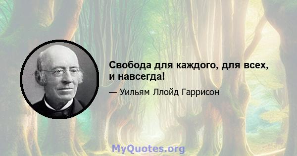 Свобода для каждого, для всех, и навсегда!