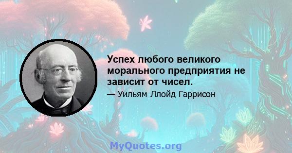 Успех любого великого морального предприятия не зависит от чисел.