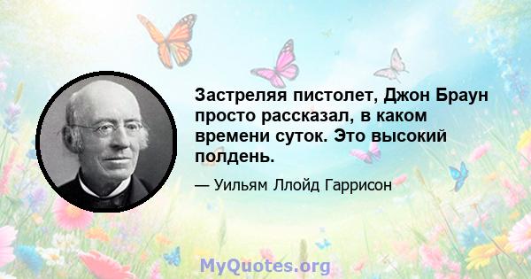 Застреляя пистолет, Джон Браун просто рассказал, в каком времени суток. Это высокий полдень.