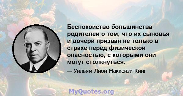 Беспокойство большинства родителей о том, что их сыновья и дочери призван не только в страхе перед физической опасностью, с которыми они могут столкнуться.