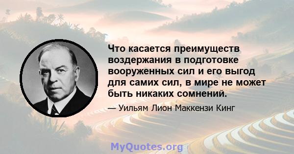 Что касается преимуществ воздержания в подготовке вооруженных сил и его выгод для самих сил, в мире не может быть никаких сомнений.