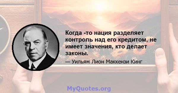 Когда -то нация разделяет контроль над его кредитом, не имеет значения, кто делает законы.