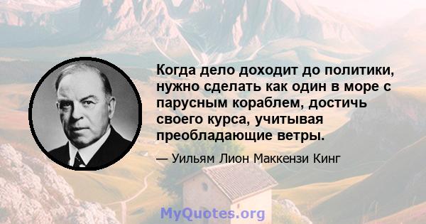 Когда дело доходит до политики, нужно сделать как один в море с парусным кораблем, достичь своего курса, учитывая преобладающие ветры.