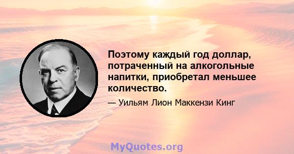 Поэтому каждый год доллар, потраченный на алкогольные напитки, приобретал меньшее количество.