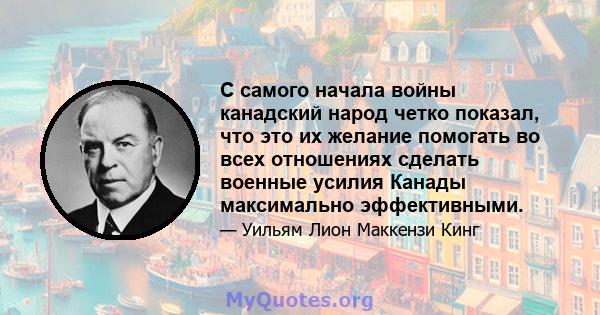 С самого начала войны канадский народ четко показал, что это их желание помогать во всех отношениях сделать военные усилия Канады максимально эффективными.