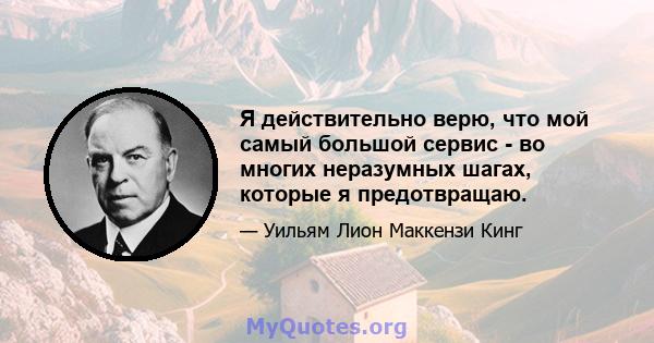 Я действительно верю, что мой самый большой сервис - во многих неразумных шагах, которые я предотвращаю.