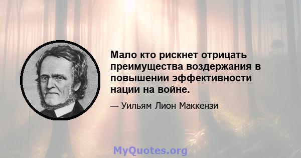 Мало кто рискнет отрицать преимущества воздержания в повышении эффективности нации на войне.