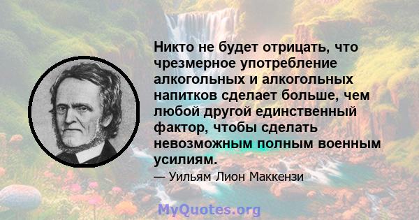 Никто не будет отрицать, что чрезмерное употребление алкогольных и алкогольных напитков сделает больше, чем любой другой единственный фактор, чтобы сделать невозможным полным военным усилиям.